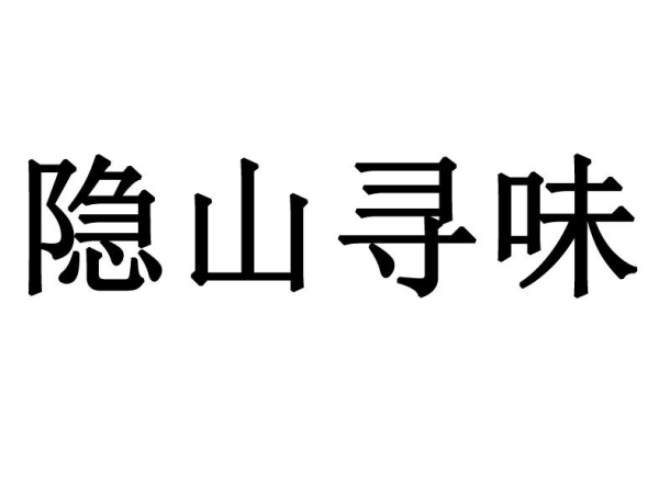 隐山寻味 | 味厚更值得探索